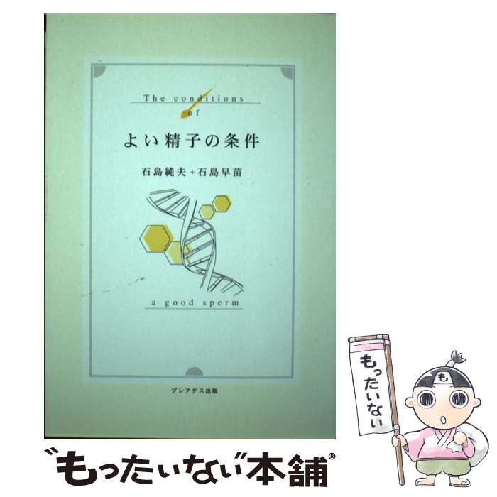 【中古】 よい精子の条件 / 石島 純夫, 石島 早苗 / プレアデス出版 [単行本]【メール便送料無料】【あす楽対応】