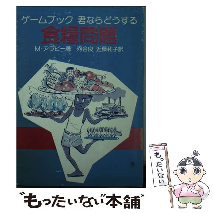 楽天もったいない本舗　楽天市場店【中古】 君ならどうする・食糧問題 ゲームブック / M. アラビー, 河合 良, 近藤 和子 / 社会思想社 [文庫]【メール便送料無料】【あす楽対応】