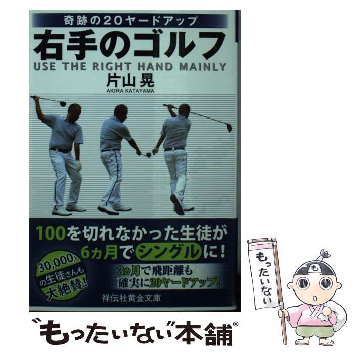 【中古】 奇跡の20ヤードアップ右手のゴルフ / 片山 晃 / 祥伝社 文庫 【メール便送料無料】【最短翌日配達対応】