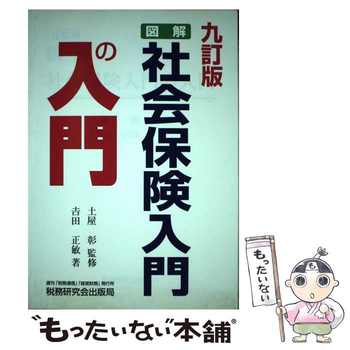 【中古】 図解・社会保険入門の入門 9訂版 / 吉田 正敏 / 税務研究会 [単行本]【メール便送料無料】【..