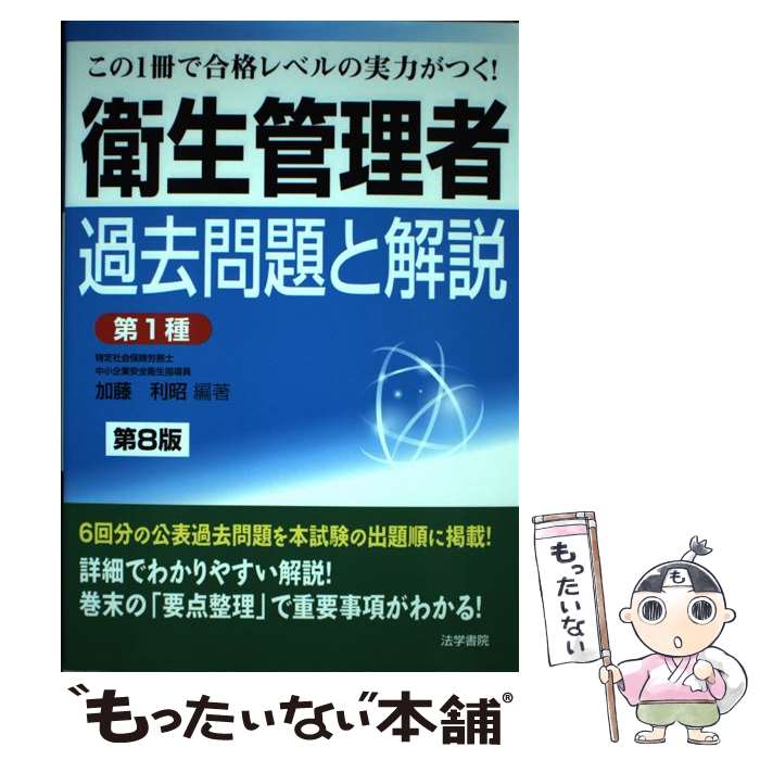 【中古】 衛生管理者過去問題と解説〈第1種〉 第8版 / 加藤 利昭 / 法学書院 [単行本]【メール便送料無..