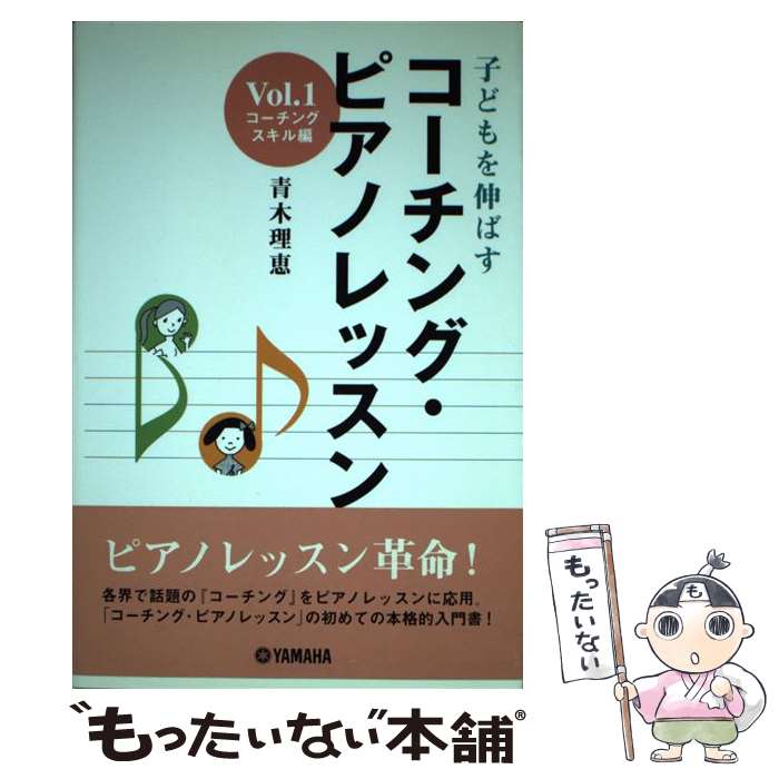 【中古】 子どもを伸ばすコーチング・ピアノレッスン vol．1 コーチングスキル編 / 青木 理恵 / ヤマハミュージックエンタテイメントホ [単行本]【メール便送料無料】【あす楽対応】