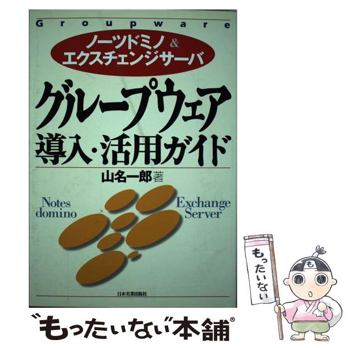 【中古】 グループウェア導入・活用ガイド ノーツドミノ＆エクスチェンジサーバ 山名一郎 / 山名 一郎 / 日本実業出版社 [単行本]【メール便送料無料】【最短翌日配達対応】