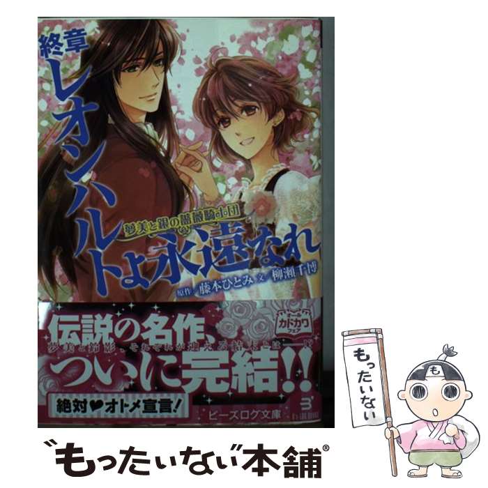 【中古】 終章レオンハルトよ永遠なれ 夢美と銀の薔薇騎士団 / 藤本ひとみ, 柳瀬千博, えとう綺羅 / KADOKAWA/エンターブレイン [文庫]【メール便送料無料】【あす楽対応】