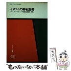 【中古】 イスラムの神秘主義 / レイノルド・アレイン・ニコルソン, 中村広治郎 / 東京新聞出版部 [単行本]【メール便送料無料】【あす楽対応】