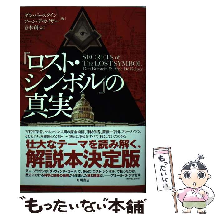 【中古】 『ロスト・シンボル』の真実 / アーン・デ・カイザー, ダン・バースタイン, 青木 創 / 角川書店(角川グループパブリッシング) [単行本]【メール便送料無料】【あす楽対応】