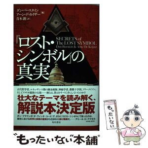 【中古】 『ロスト・シンボル』の真実 / アーン・デ・カイザー, ダン・バースタイン, 青木 創 / 角川書店(角川グループパブリッシング) [単行本]【メール便送料無料】【あす楽対応】