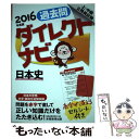 【中古】 上 中級公務員試験過去問ダイレクトナビ日本史 2016年度版 / 資格試験研究会 / 実務教育出版 単行本（ソフトカバー） 【メール便送料無料】【あす楽対応】