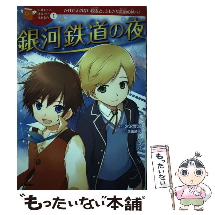 【中古】 銀河鉄道の夜 / 宮沢賢治, 芝田勝茂, 加藤康子, 戸部淑 / 学研プラス 単行本 【メール便送料無料】【あす楽対応】