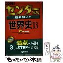 【中古】 センター試験過去問研究世界史B 2016 / 教学社編集部 / 教学社 単行本 【メール便送料無料】【あす楽対応】