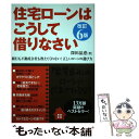 【中古】 住宅ローンはこうして借りなさい 銀行も不動産会社も