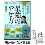 【中古】 落とした脂肪は合計10トン！伝説のダイエット・アドバイザーが教える最強のやせ方 / 岸村康代 / 東洋経済新報社 [単行本]【メール便送料無料】【あす楽対応】