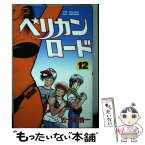 【中古】 ペリカンロード 12 / 五十嵐 浩一 / 少年画報社 [単行本]【メール便送料無料】【あす楽対応】