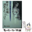 【中古】 隣家の悪魔に調教されつづけて 若妻・麗と熟妻・美冬 / 天海 佑人 / フランス書院 [文庫]【メール便送料無料】【あす楽対応】