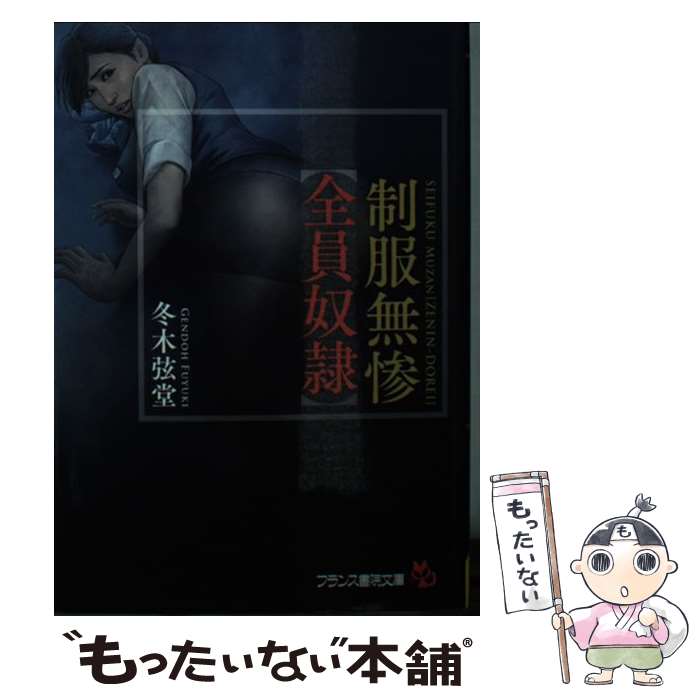 【中古】 制服無惨【全員奴隷】 / 冬木 弦堂 / フランス書院 [文庫]【メール便送料無料】【あす楽対応】