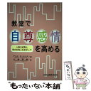 【中古】 教室で自尊感情を高める 人格の成長と学力の向上をめざして / デニス ローレンス, Denis Lawrence, 小林 芳郎 / 田研出版 [単行本...