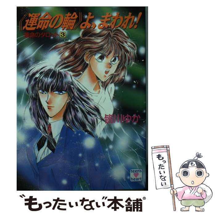 【中古】 運命のタロット 3 － 運命の輪 よ、まわれ！－ / 皆川ゆか / 皆川 ゆか, 乱魔 猫吉 / 講談社 [文庫]【メール便送料無料】【最短翌日配達対応】
