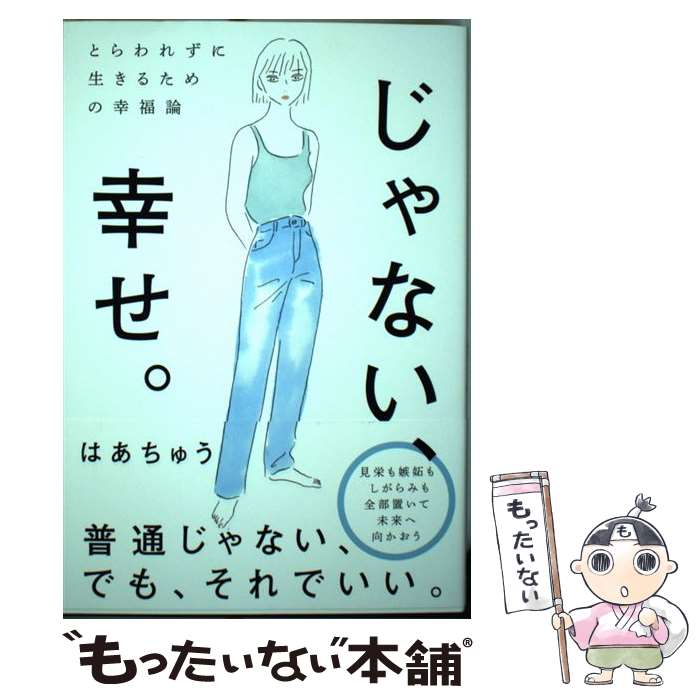 【中古】 じゃない 幸せ。 とらわれずに生きるための幸福論 / はあちゅう / 秀和システム 単行本 【メール便送料無料】【あす楽対応】