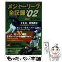 【中古】 メジャーリーグ全記録 ’02 / 報知新聞社 / 実業之日本社 [ムック]【メール便送料無料】【あす楽対応】