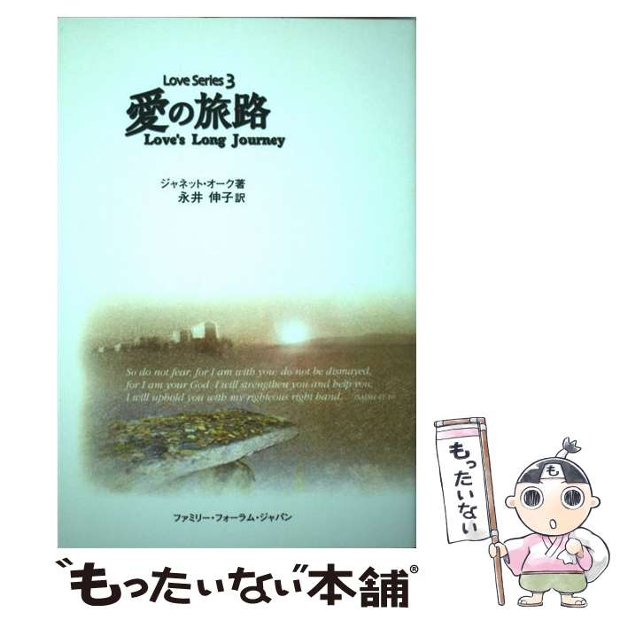 【中古】 愛の旅路 / ジャネット オーク, 永井伸子 / ファミリー フォーラム ジャパン 単行本 【メール便送料無料】【あす楽対応】