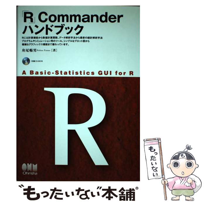  R　Commanderハンドブック / 舟尾 暢男 / オーム社 