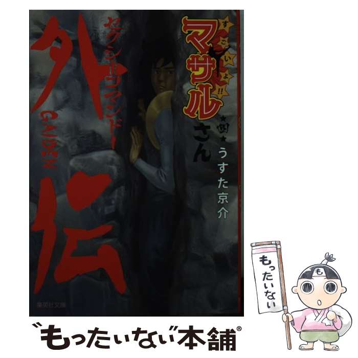 【中古】 すごいよ！！マサルさん セクシーコマンドー外伝 4 / うすた 京介 / 集英社 [文庫]【メール便送料無料】【最短翌日配達対応】