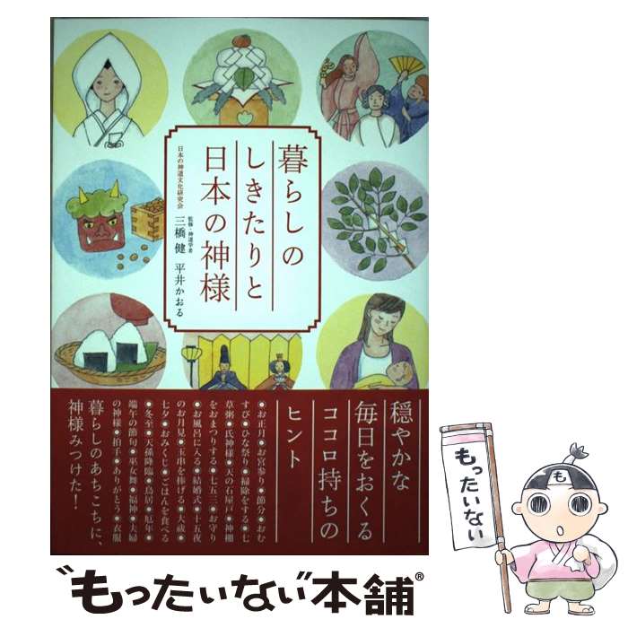 【中古】 暮らしのしきたりと日本の神様 / 三橋 健, 平井 かおる / 双葉社 [単行本（ソフトカバー）]【メール便送料無料】【最短翌日配達対応】のサムネイル