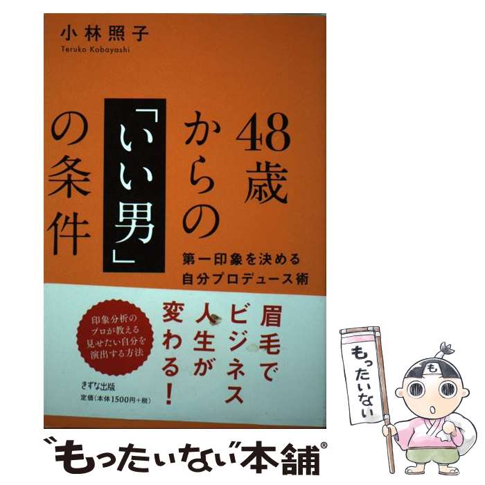 【中古】 48歳からの「いい男」の条件 / 小林 照子 / きずな出版 [単行本（ソフトカバー）]【メール便送料無料】【最短翌日配達対応】