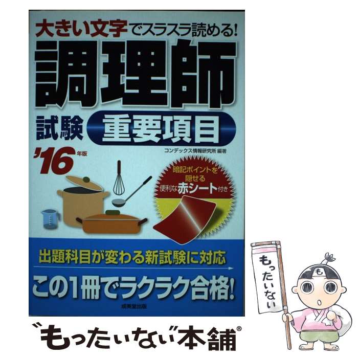 著者：コンデックス情報研究所出版社：成美堂出版サイズ：単行本ISBN-10：4415221998ISBN-13：9784415221991■こちらの商品もオススメです ● ひとりで学べる調理師試験 らくらく一発合格 第2版 / 法月 光 / ナツメ社 [単行本] ■通常24時間以内に出荷可能です。※繁忙期やセール等、ご注文数が多い日につきましては　発送まで48時間かかる場合があります。あらかじめご了承ください。 ■メール便は、1冊から送料無料です。※宅配便の場合、2,500円以上送料無料です。※あす楽ご希望の方は、宅配便をご選択下さい。※「代引き」ご希望の方は宅配便をご選択下さい。※配送番号付きのゆうパケットをご希望の場合は、追跡可能メール便（送料210円）をご選択ください。■ただいま、オリジナルカレンダーをプレゼントしております。■お急ぎの方は「もったいない本舗　お急ぎ便店」をご利用ください。最短翌日配送、手数料298円から■まとめ買いの方は「もったいない本舗　おまとめ店」がお買い得です。■中古品ではございますが、良好なコンディションです。決済は、クレジットカード、代引き等、各種決済方法がご利用可能です。■万が一品質に不備が有った場合は、返金対応。■クリーニング済み。■商品画像に「帯」が付いているものがありますが、中古品のため、実際の商品には付いていない場合がございます。■商品状態の表記につきまして・非常に良い：　　使用されてはいますが、　　非常にきれいな状態です。　　書き込みや線引きはありません。・良い：　　比較的綺麗な状態の商品です。　　ページやカバーに欠品はありません。　　文章を読むのに支障はありません。・可：　　文章が問題なく読める状態の商品です。　　マーカーやペンで書込があることがあります。　　商品の痛みがある場合があります。