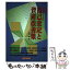 【中古】 営業店のための自己査定と資産改善策 3訂 / 大塚 宗一 / 経済法令研究会 [単行本]【メール便送料無料】【あす楽対応】