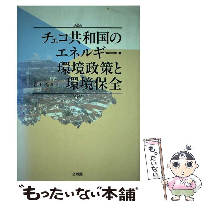 著者：岩田 裕出版社：文理閣サイズ：単行本ISBN-10：4892595829ISBN-13：9784892595820■通常24時間以内に出荷可能です。※繁忙期やセール等、ご注文数が多い日につきましては　発送まで48時間かかる場合があります。あらかじめご了承ください。 ■メール便は、1冊から送料無料です。※宅配便の場合、2,500円以上送料無料です。※最短翌日配達ご希望の方は、宅配便をご選択下さい。※「代引き」ご希望の方は宅配便をご選択下さい。※配送番号付きのゆうパケットをご希望の場合は、追跡可能メール便（送料210円）をご選択ください。■ただいま、オリジナルカレンダーをプレゼントしております。■お急ぎの方は「もったいない本舗　お急ぎ便店」をご利用ください。最短翌日配送、手数料298円から■まとめ買いの方は「もったいない本舗　おまとめ店」がお買い得です。■中古品ではございますが、良好なコンディションです。決済は、クレジットカード、代引き等、各種決済方法がご利用可能です。■万が一品質に不備が有った場合は、返金対応。■クリーニング済み。■商品画像に「帯」が付いているものがありますが、中古品のため、実際の商品には付いていない場合がございます。■商品状態の表記につきまして・非常に良い：　　使用されてはいますが、　　非常にきれいな状態です。　　書き込みや線引きはありません。・良い：　　比較的綺麗な状態の商品です。　　ページやカバーに欠品はありません。　　文章を読むのに支障はありません。・可：　　文章が問題なく読める状態の商品です。　　マーカーやペンで書込があることがあります。　　商品の痛みがある場合があります。