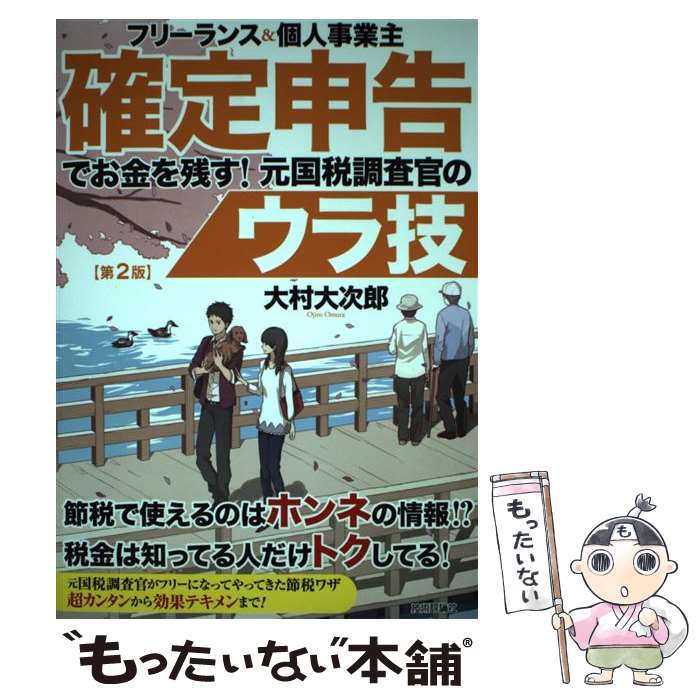 【中古】 フリーランス＆個人事業主確定申告でお金を残す！元国税調査官のウラ技 第2版 / 大村 大次 ...