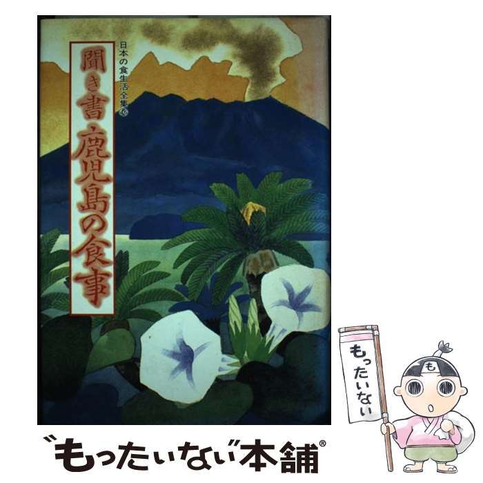 【中古】 日本の食生活全集 46 / 鹿児島の食事編集委員会 / 農山漁村文化協会 [単行本]【メール便送料無料】【最短翌日配達対応】
