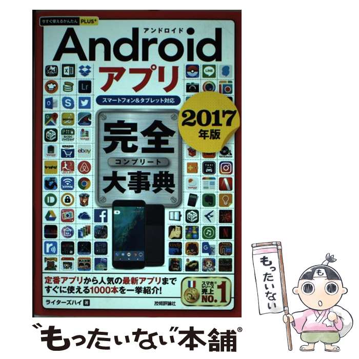 【中古】 Androidアプリ完全大事典 スマートフォン＆タ