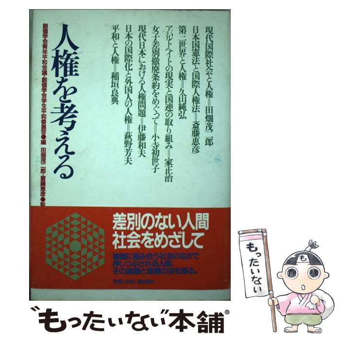 【中古】 人権を考える / 創価学会青年平和会議, 創価学会学生平和委員会 / 潮出版社 [単行本]【メール..