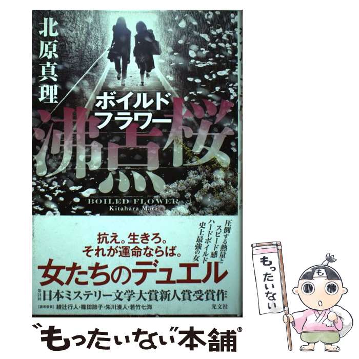 【中古】 沸点桜 / 北原真理 / 光文社 [単行本]【メール便送料無料】【あす楽対応】