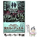 【中古】 沸点桜 / 北原 真理 / 光文社 [単行本]【メール便送料無料】【あす楽対応】