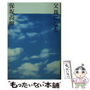 【中古】 父親になる / 保阪 尚輝 / 宝島社 文庫 【メール便送料無料】【あす楽対応】