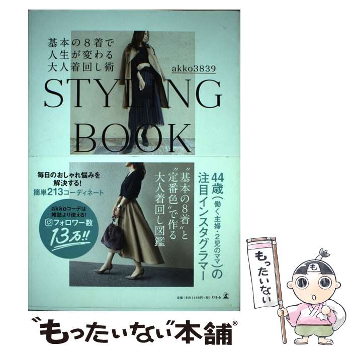 【中古】 基本の8着で人生が変わる大人着回し術 / akko3839 / 幻冬舎 [単行本]【メール便送料無料】【最短翌日配達対応】