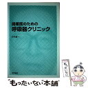 【中古】 開業医のための呼吸器クリニック / 谷本 普一 / 医学書院 単行本 【メール便送料無料】【あす楽対応】