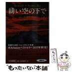 【中古】 緋い空の下で 上 / マーク・サリヴァン, 霜月 桂 / 扶桑社 [文庫]【メール便送料無料】【あす楽対応】