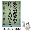  外食産業を創った人びと 時代に先駆けた19人 / 「外食産業を創った人びと」編集委員会 / 商業界 