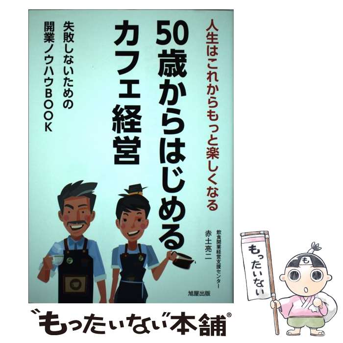 【中古】 50歳からはじめるカフェ経営 / 赤土 亮二 / 旭屋出版 [単行本]【メール便送料無料】【最短翌日配達対応】