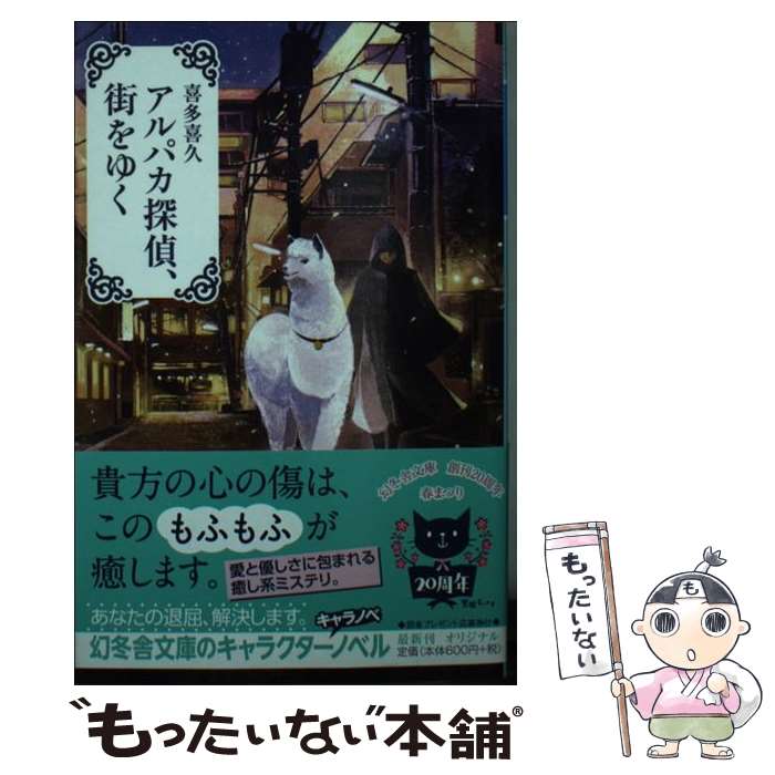 Reissue Books - 【中古】 アルパカ探偵、街をゆく / 喜多 喜久 / 幻冬舎 [文庫]【メール便送料無料】【最短翌日配達対応】