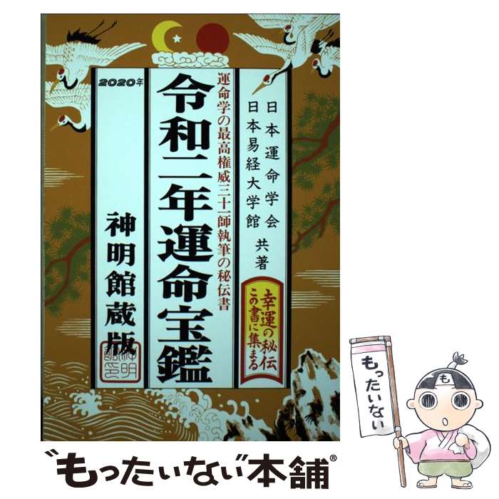 【中古】 令和二年運命宝鑑 / 日本運命学会, 日本易経大学館 / 修学社 [単行本（ソフトカバー）]【メール便送料無料】【最短翌日配達対応】