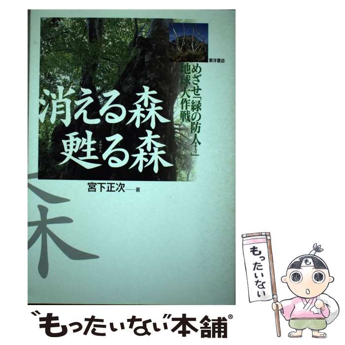 【中古】 消える森甦る森 めざせ「緑の防人」地球大作戦 / 宮下 正次 / 東洋書店 [単行本]【メール便送料無料】【あす楽対応】