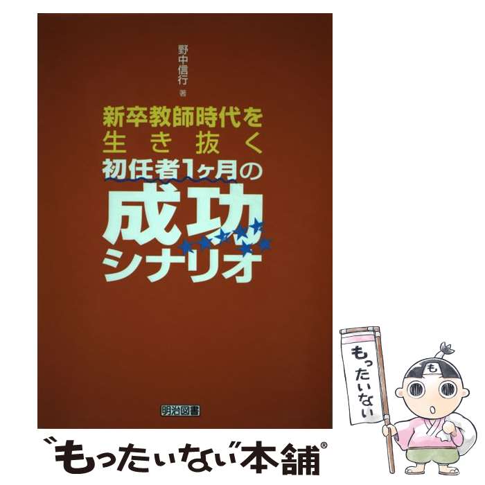【中古】 新卒教師時代を生き抜く初任者1ケ月の成功シナリオ / 野中 信行 / 明治図書出版 単行本 【メール便送料無料】【最短翌日配達対応】