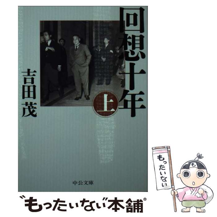 楽天市場】回想十年 吉田茂の通販