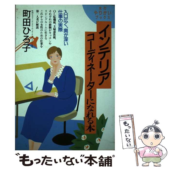 【中古】 インテリアコーディネーターになれる本 / 町田 ひ