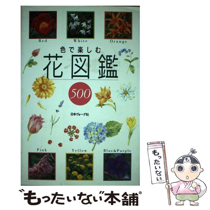 【中古】 色で楽しむ花図鑑500 / 日本ヴォーグ社 / 日本ヴォーグ社 [単行本]【メール便送料無料】【最短翌日配達対応】